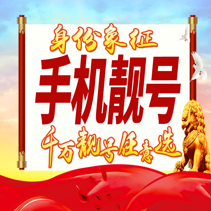 手机好号靓号手机电话吉祥号码卡靓号情侣生日自选号全国通用选号