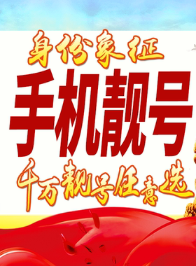 手机好号靓号手机电话吉祥号码卡靓号情侣生日自选号全国通用选号