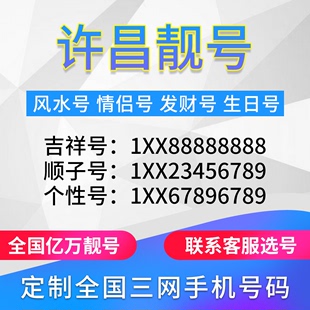 河南许昌定制手机好号靓号吉祥号手机卡电话卡生日号情侣号风水号