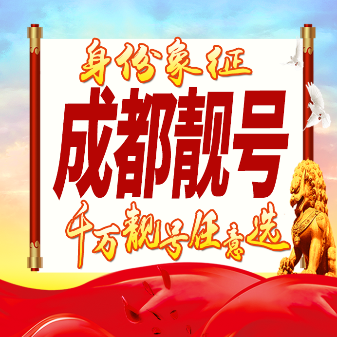 四川成都手机号码卡好号靓号生日亮号手机吉祥号AAAA连号全国通用
