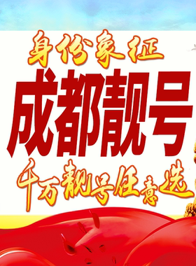 四川成都手机号码卡好号靓号生日亮号手机吉祥号AAAA连号全国通用