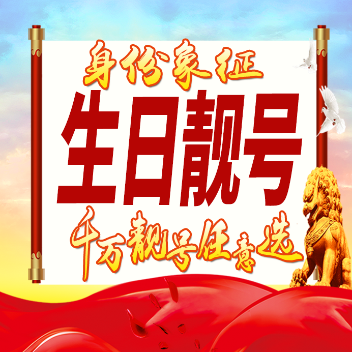 生日靓号好号手机卡号码卡大王卡豹子号情侣号AA全国通用选号定制