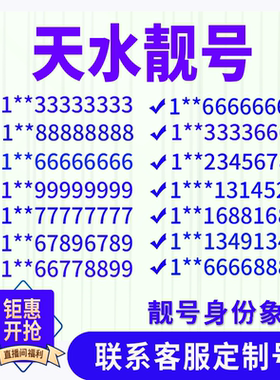 甘肃天水定制手机好号靓号吉祥号手机卡电话卡生日号情侣号风水号