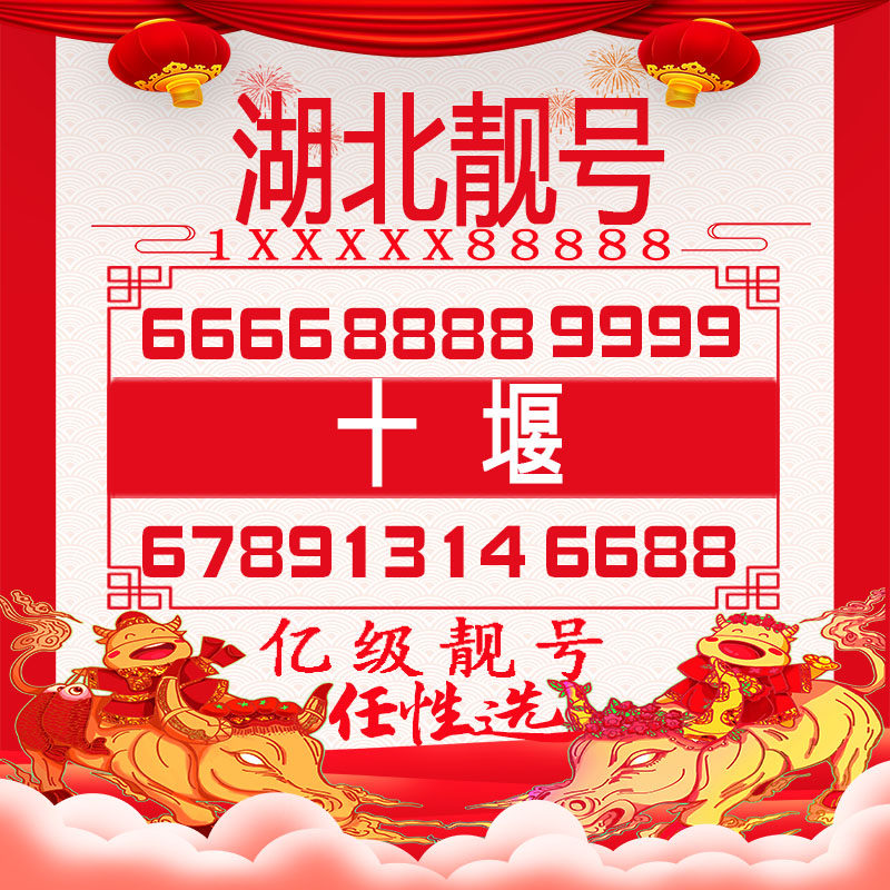 十堰手机好号靓号豹子四连五连大循环生日风水情侣号情侣自选号卡