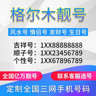 青海格尔木定制手机号靓号吉祥号手机卡电话卡生日号情侣号风水号