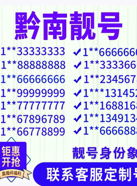 贵州黔南定制手机好号靓号吉祥号手机卡电话卡生日号情侣号风水号