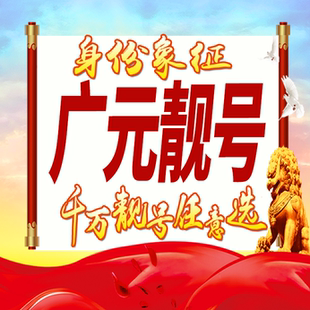 四川广元手机号码卡好号靓号生日亮号手机吉祥号AAAA连号全国通用