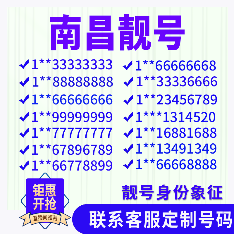 江西南昌手机好号靓号手机电话吉祥号码卡情侣自选号全国通用靓号