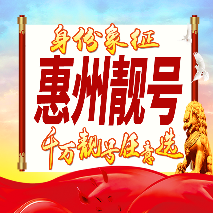 广东惠州手机号码卡好号靓号生日亮号手机吉祥号AAAA连号全国通用