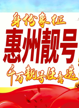 广东惠州手机号码卡好号靓号生日亮号手机吉祥号AAAA连号全国通用
