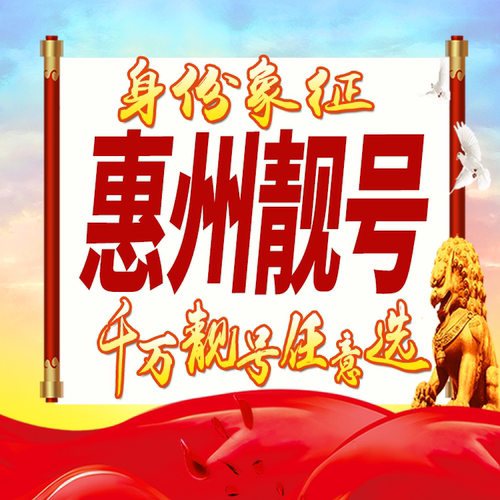 广东惠州手机号码卡好号靓号生日亮号手机吉祥号AAAA连号全国通用