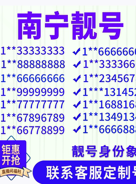 广西南宁手机好号靓号手机电话吉祥号码卡情侣自选号全国通用选号