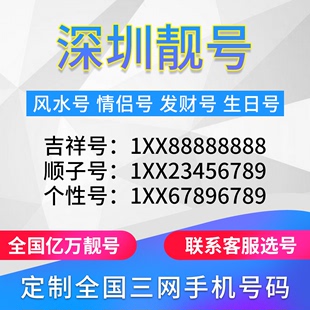 广东深圳定制手机好号靓号吉祥号手机卡电话卡生日号情侣号风水号