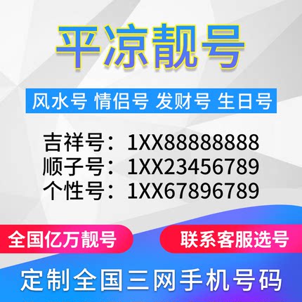 甘肃平凉定制手机好号靓号吉祥号手机卡电话卡生日号情侣号风水号