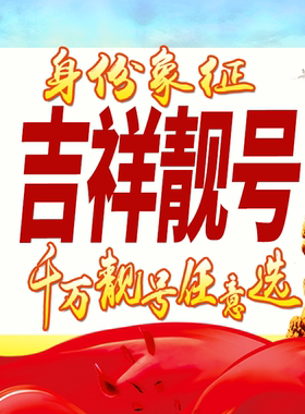手机好号靓号吉祥号码生日号风水号纪念号手机号码卡号码任选通用