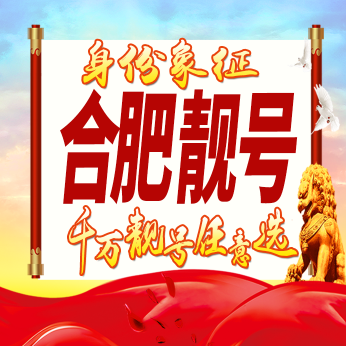 安徽合肥手机号码卡好号靓号生日亮号手机吉祥号AAAA连号全国通用