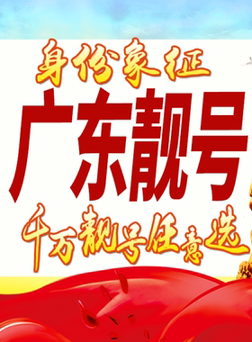 广东手机好号靓号自选吉祥号码风水号定制生日号大王卡5G全国通用