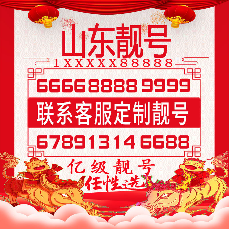 菏泽青岛手机好号靓号豹子四连五连大循环生日风水吉祥情侣自选号