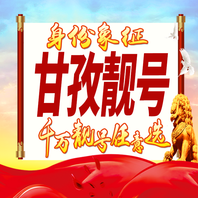 四川甘孜手机号码卡好号靓号生日亮号手机吉祥号AAAA连号全国通用