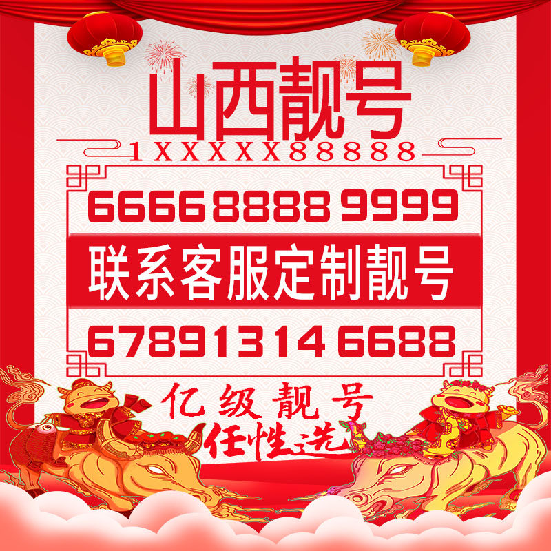 太原大同临汾吕梁忻州手机好号靓号豹子四连大循环生日风水情侣号