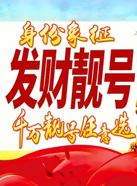 手机好号靓号吉祥号码生日号风水号纪念号情侣号选号选号全国通用