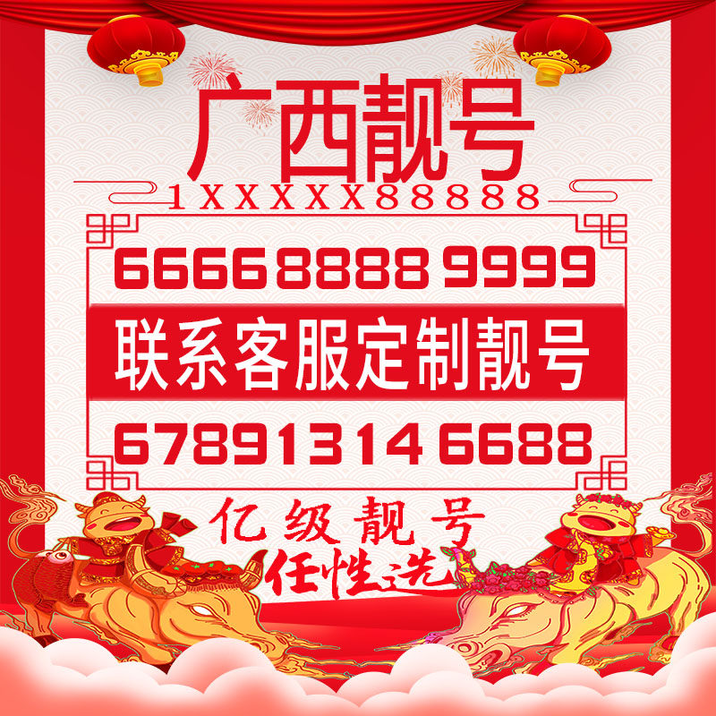 南宁北海桂林崇左来宾手机好号靓号豹子四连大循环生日风水情侣号