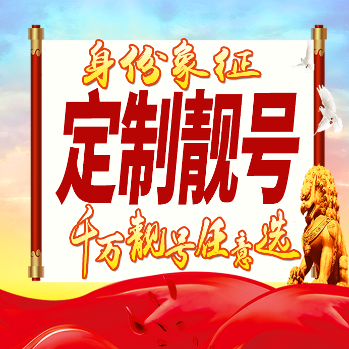 定制靓号好号手机卡号码卡大王卡豹子号生日号风水号全国通用选号