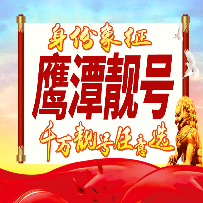 江西鹰潭手机号码卡好号靓号生日亮号手机吉祥号AAAA连号全国通用