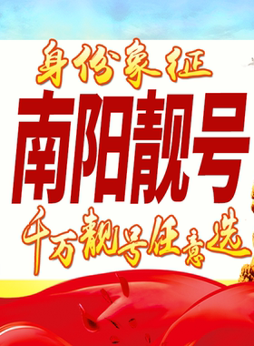 河南南阳手机号码卡好号靓号生日亮号手机吉祥号AAAA连号全国通