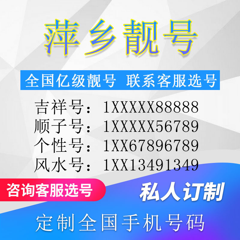 江西萍乡定制手机好号靓号吉祥号手机卡电话卡生日号情侣号风水号