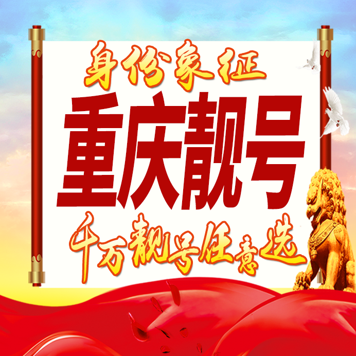 重庆手机号码卡好号靓号卡生日亮号卡手机吉祥号AAAA连号全国通用