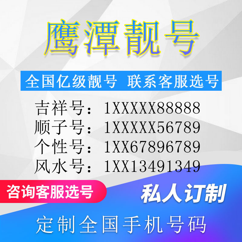 江西鹰潭定制手机好号靓号吉祥号手机卡电话卡生日号情侣号风水号