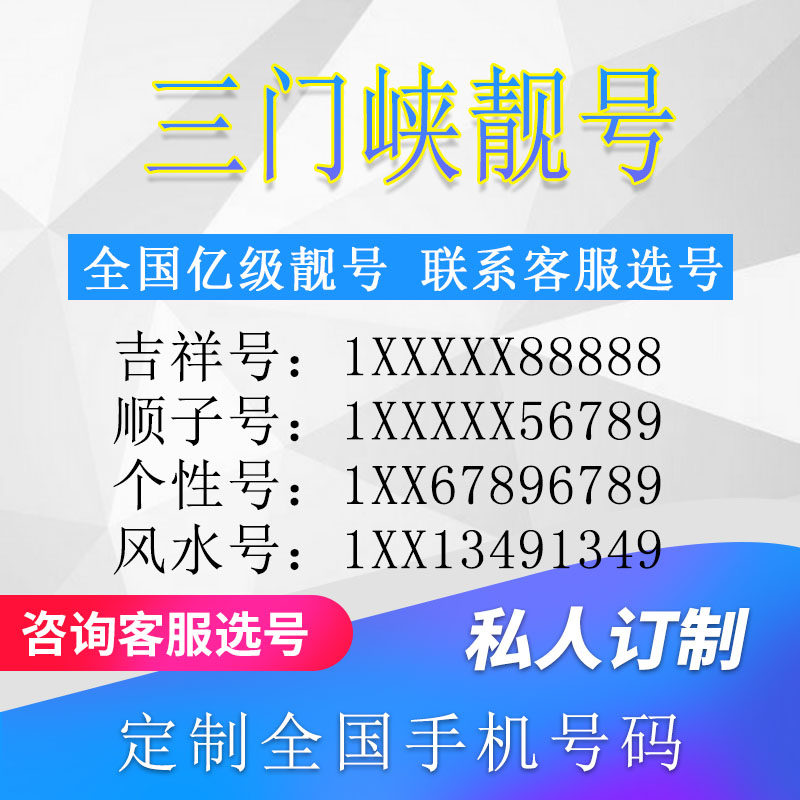 河南三门峡定制手机号靓号吉祥号手机卡电话卡生日号情侣号风水号