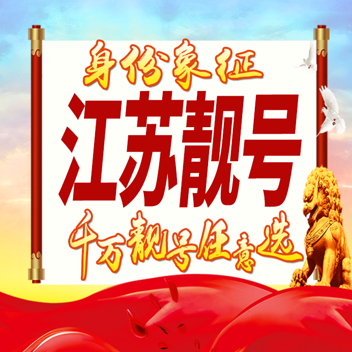 江苏手机好号靓号自选吉祥号码风水号定制生日号大王卡5G全国通用