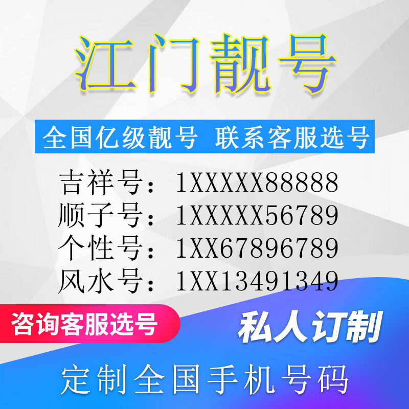 广东江门定制手机好号靓号吉祥号手机卡电话卡生日号情侣号风水号
