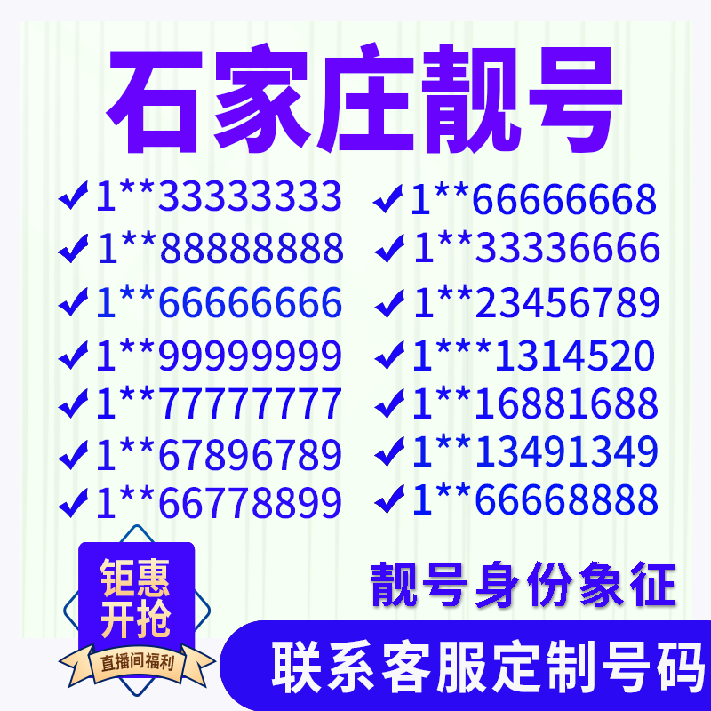 河北石家庄定制手机号靓号吉祥号手机卡电话卡生日号情侣号风水号