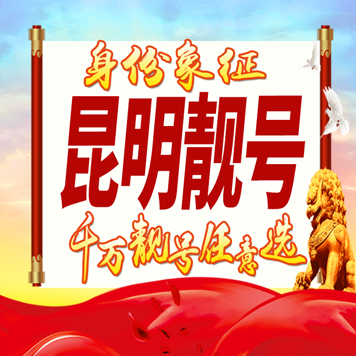 云南昆明手机号码卡好号靓号生日亮号手机吉祥号AAAA连号全国通用