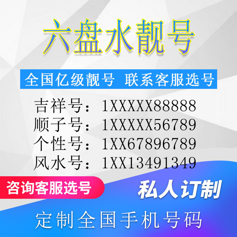 贵州六盘水定制手机号靓号吉祥号手机卡电话卡生日号情侣号风水号