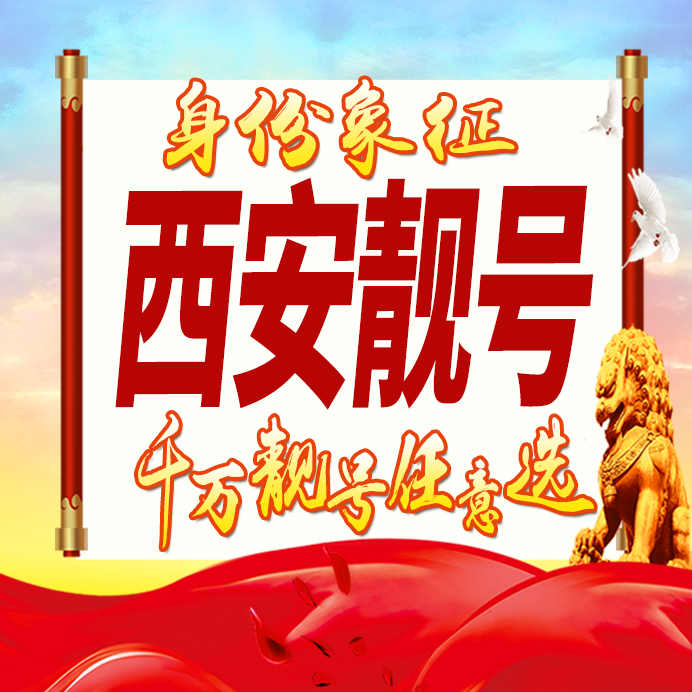 陕西西安手机号码卡好号靓号生日亮号手机吉祥号AAAA连号全国通用