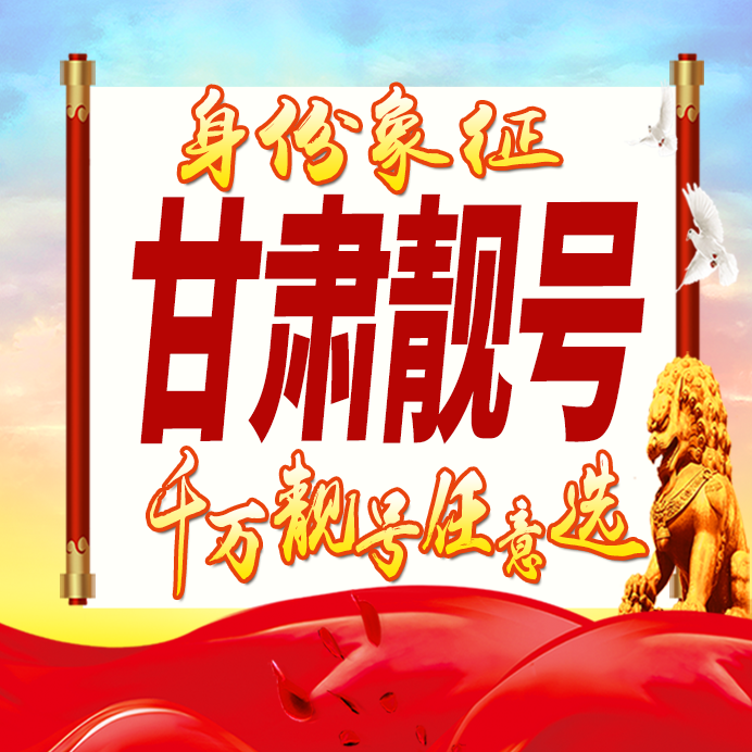 甘肃省手机号码卡好号靓号卡生日亮号手机吉祥号AAAA连号全国通用