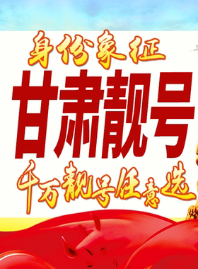 甘肃省手机号码卡好号靓号卡生日亮号手机吉祥号AAAA连号全国通用
