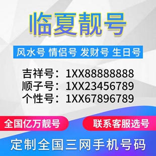 甘肃临夏定制手机好号靓号吉祥号手机卡电话卡生日号情侣号风水号