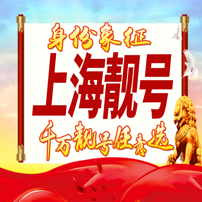 上海手机好号靓号自选吉祥号码风中国电信新号码套餐