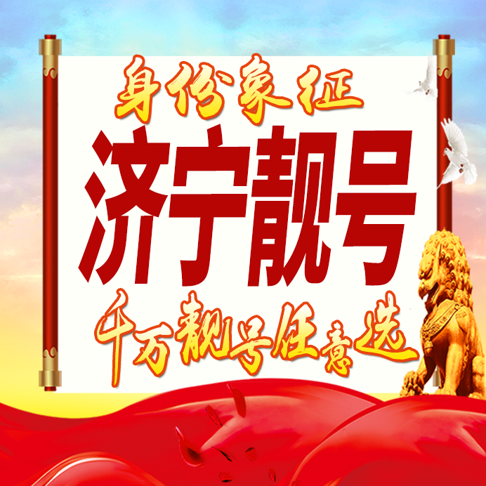 山东济宁手机号码卡好号靓号生日亮号手机吉祥号AAAA连号全国通用