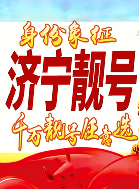 山东济宁手机号码卡好号靓号生日亮号手机吉祥号AAAA连号全国通用