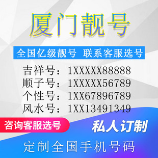 福建厦门定制手机好号靓号吉祥号手机卡电话卡生日号情侣号风水号