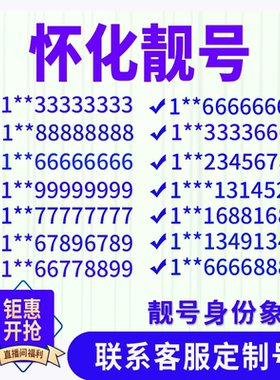 湖南怀化定制手机好号靓号吉祥号手机卡电话卡生日号情侣号风水号