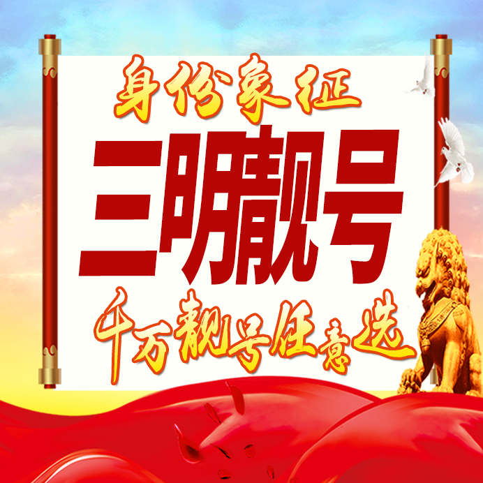 福建三明手机靓号码卡好号生日亮号手机号吉祥号AAAA连号全国通用