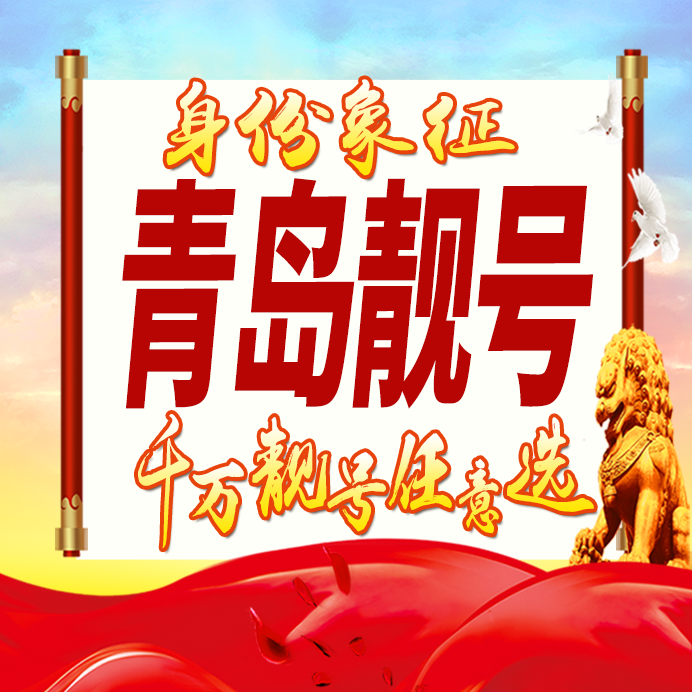 山东青岛手机号码卡好号靓号生日亮号手机吉祥号AAAA连号全国通用
