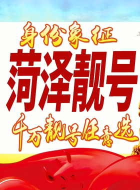 山东菏泽手机号码卡好号靓号生日亮号手机吉祥号AAAA连号全国通用